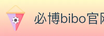 必博bibo官网官方平台 Logo